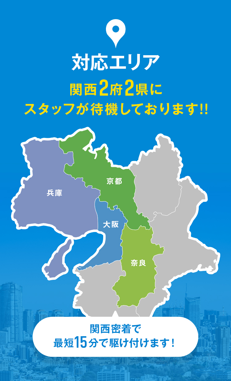 対象エリア：関西2府2県にスタッフが待機しております!!