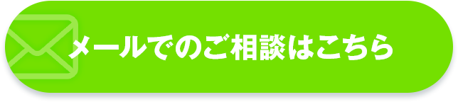 メールでのご相談はこちら