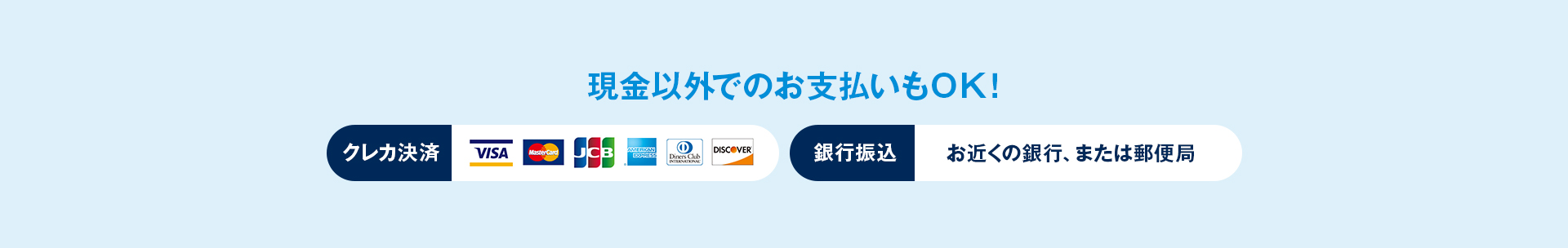 現金以外でのお支払いもOK！