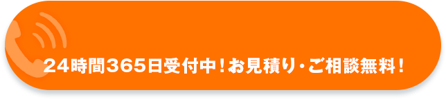 24時間365日受付中！お見積り・ご相談無料！