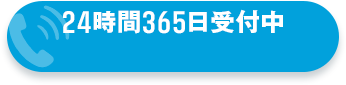 24時間365日受付中