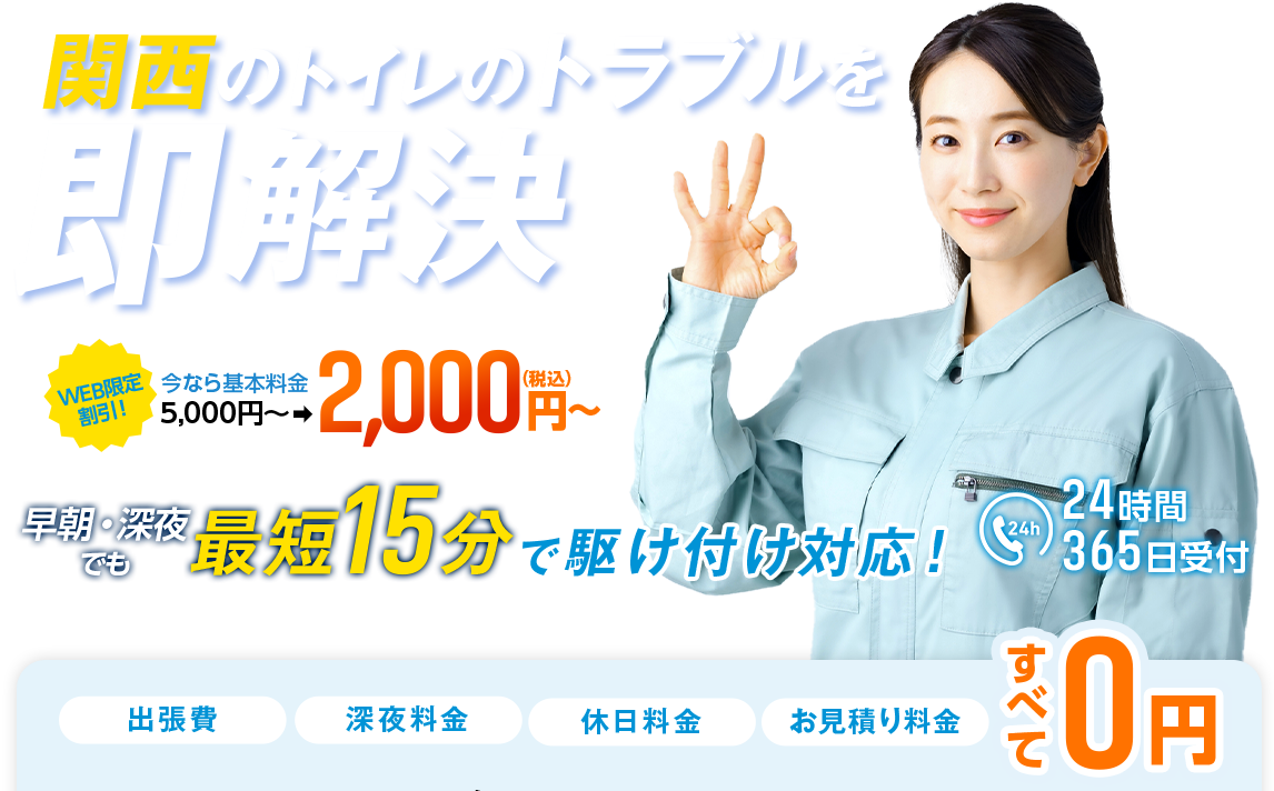 緊急・トイレトラブル24