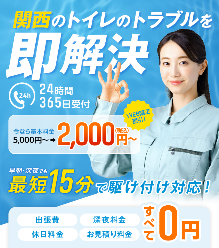 緊急・トイレトラブル24